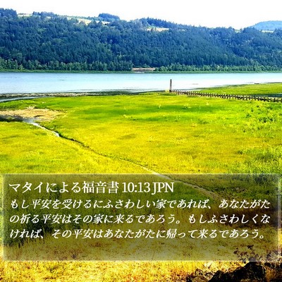 マタイによる福音書 10:13 JPN Bible Verse Image