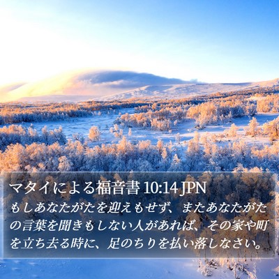 マタイによる福音書 10:14 JPN Bible Verse Image