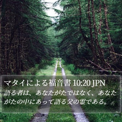 マタイによる福音書 10:20 JPN Bible Verse Image