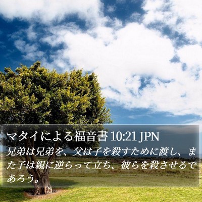 マタイによる福音書 10:21 JPN Bible Verse Image