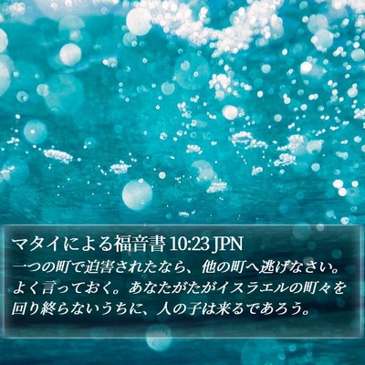 マタイによる福音書 10:23 JPN Bible Verse Image