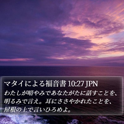 マタイによる福音書 10:27 JPN Bible Verse Image