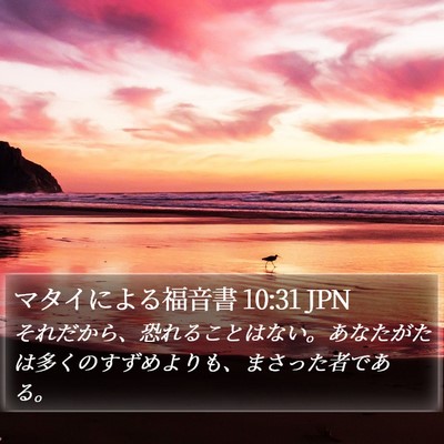 マタイによる福音書 10:31 JPN Bible Verse Image