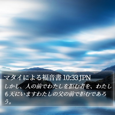 マタイによる福音書 10:33 JPN Bible Verse Image