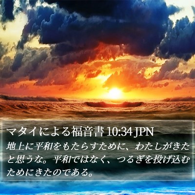 マタイによる福音書 10:34 JPN Bible Verse Image
