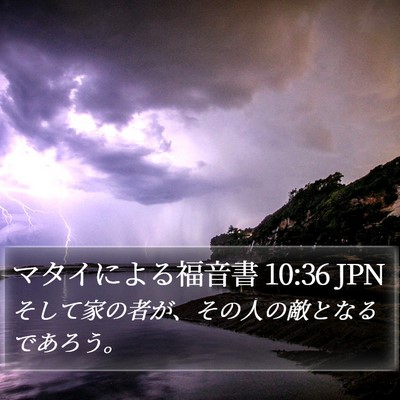 マタイによる福音書 10:36 JPN Bible Verse Image