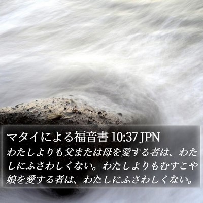 マタイによる福音書 10:37 JPN Bible Verse Image