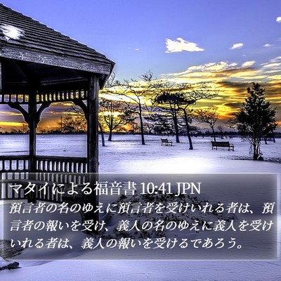 マタイによる福音書 10:41 JPN Bible Verse Image