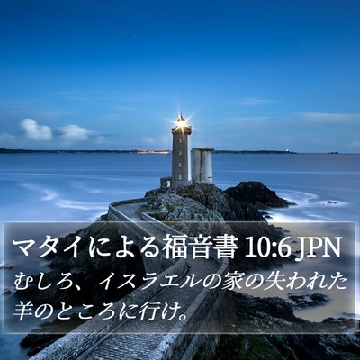 マタイによる福音書 10:6 JPN Bible Verse Image