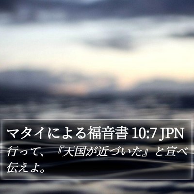 マタイによる福音書 10:7 JPN Bible Verse Image