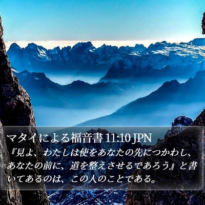 マタイによる福音書 11:10 JPN Bible Verse Image