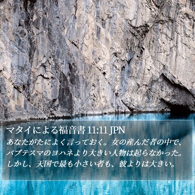 マタイによる福音書 11:11 JPN Bible Verse Image