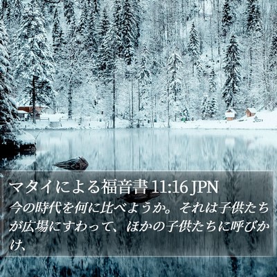 マタイによる福音書 11:16 JPN Bible Verse Image
