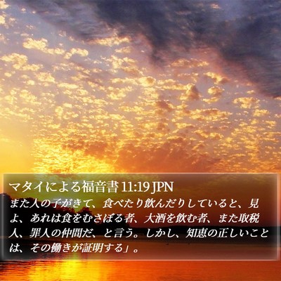 マタイによる福音書 11:19 JPN Bible Verse Image