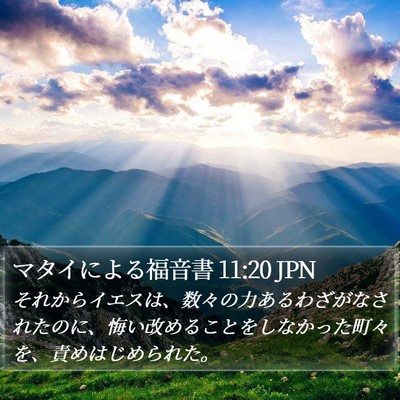 マタイによる福音書 11:20 JPN Bible Verse Image