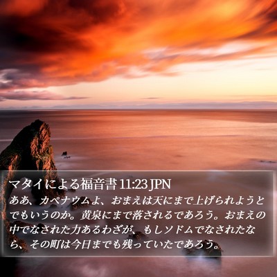マタイによる福音書 11:23 JPN Bible Verse Image
