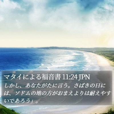 マタイによる福音書 11:24 JPN Bible Verse Image