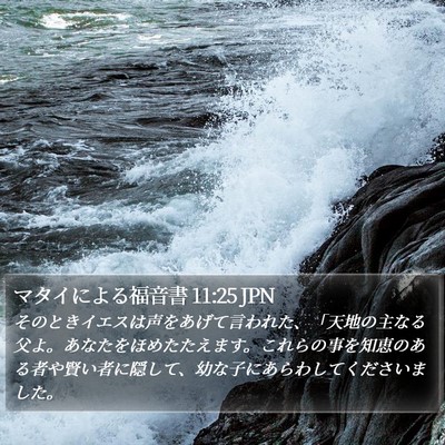 マタイによる福音書 11:25 JPN Bible Verse Image