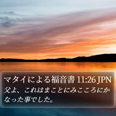 マタイによる福音書 11:26 JPN Bible Verse Image