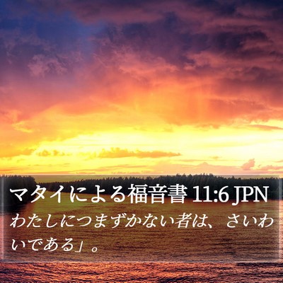 マタイによる福音書 11:6 JPN Bible Verse Image