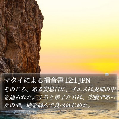 マタイによる福音書 12:1 JPN Bible Verse Image