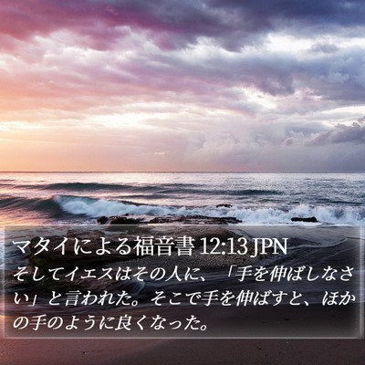 マタイによる福音書 12:13 JPN Bible Verse Image