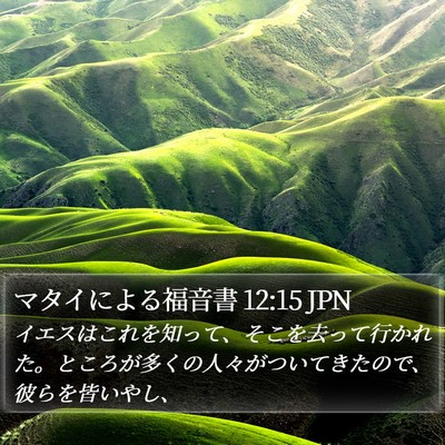 マタイによる福音書 12:15 JPN Bible Verse Image