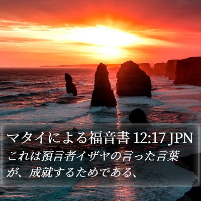 マタイによる福音書 12:17 JPN Bible Verse Image