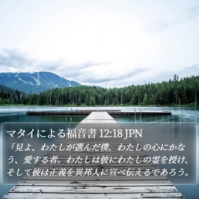 マタイによる福音書 12:18 JPN Bible Verse Image