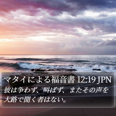 マタイによる福音書 12:19 JPN Bible Verse Image