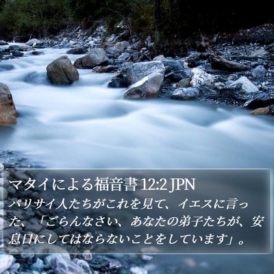 マタイによる福音書 12:2 JPN Bible Verse Image