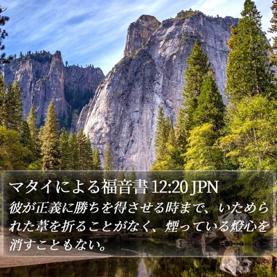 マタイによる福音書 12:20 JPN Bible Verse Image