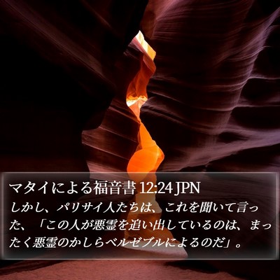 マタイによる福音書 12:24 JPN Bible Verse Image