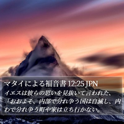 マタイによる福音書 12:25 JPN Bible Verse Image