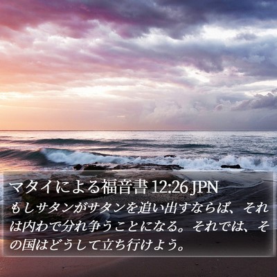 マタイによる福音書 12:26 JPN Bible Verse Image