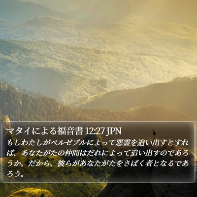 マタイによる福音書 12:27 JPN Bible Verse Image