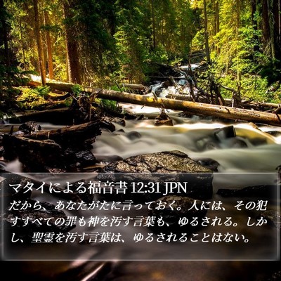 マタイによる福音書 12:31 JPN Bible Verse Image