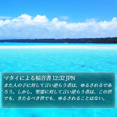 マタイによる福音書 12:32 JPN Bible Verse Image