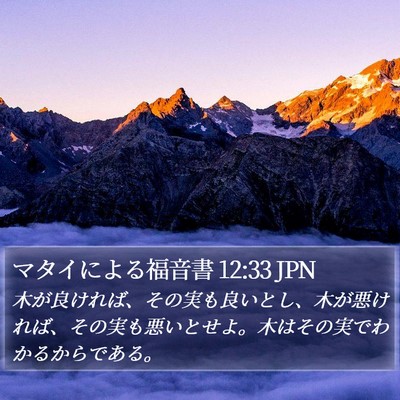 マタイによる福音書 12:33 JPN Bible Verse Image