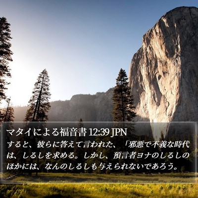 マタイによる福音書 12:39 JPN Bible Verse Image