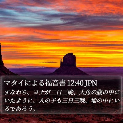 マタイによる福音書 12:40 JPN Bible Verse Image