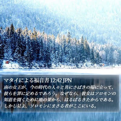 マタイによる福音書 12:42 JPN Bible Verse Image