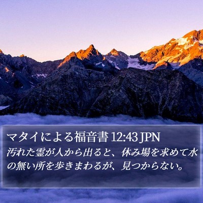 マタイによる福音書 12:43 JPN Bible Verse Image