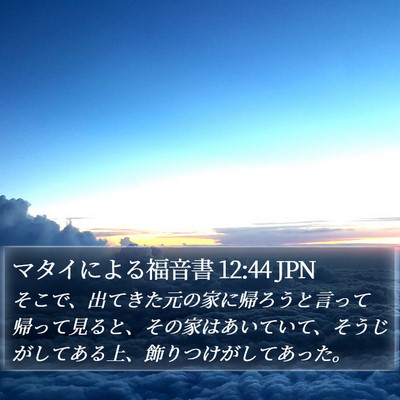 マタイによる福音書 12:44 JPN Bible Verse Image