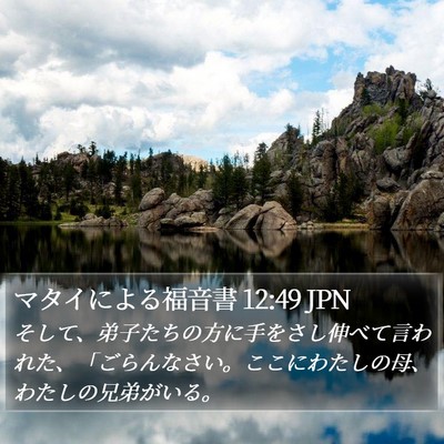 マタイによる福音書 12:49 JPN Bible Verse Image