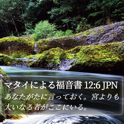 マタイによる福音書 12:6 JPN Bible Verse Image