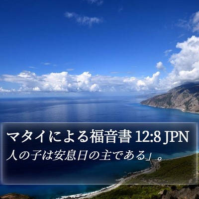 マタイによる福音書 12:8 JPN Bible Verse Image