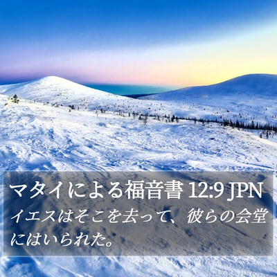マタイによる福音書 12:9 JPN Bible Verse Image