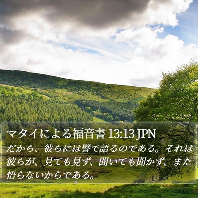 マタイによる福音書 13:13 JPN Bible Verse Image