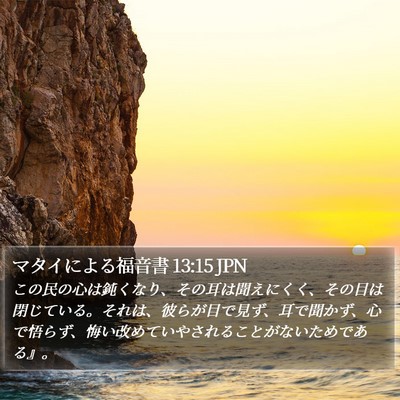 マタイによる福音書 13:15 JPN Bible Verse Image